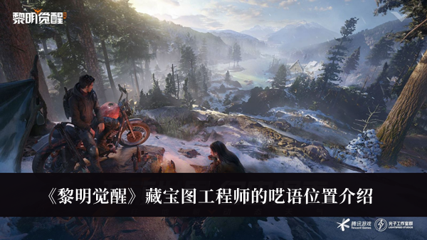 《黎明覺醒》藏寶圖工程師的囈語位置介紹