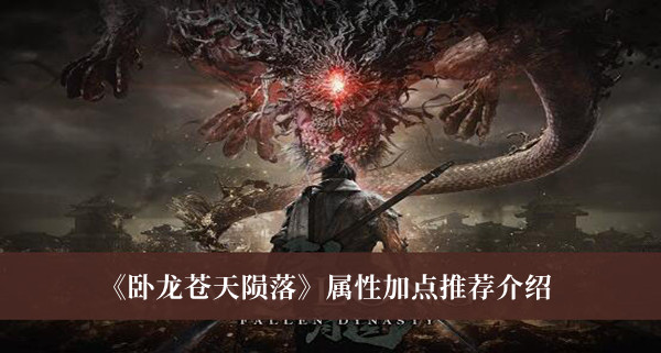 《臥龍蒼天隕落》屬性加點推薦介紹