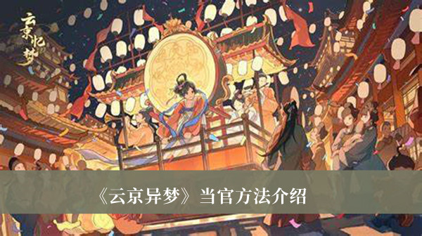 《云京異夢》當(dāng)官方法介紹