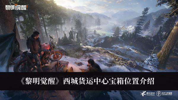 《黎明覺醒》西城貨運(yùn)中心寶箱位置介紹