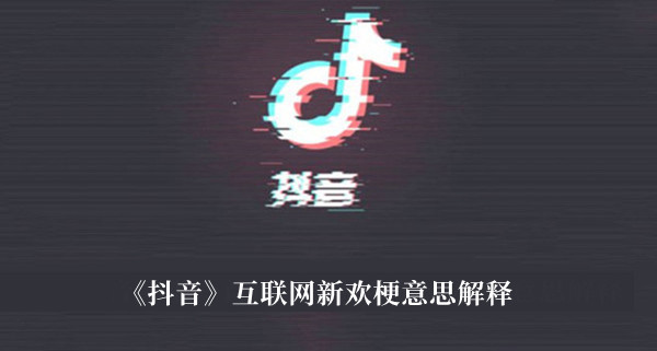 《抖音》互聯(lián)網(wǎng)新歡梗意思解釋