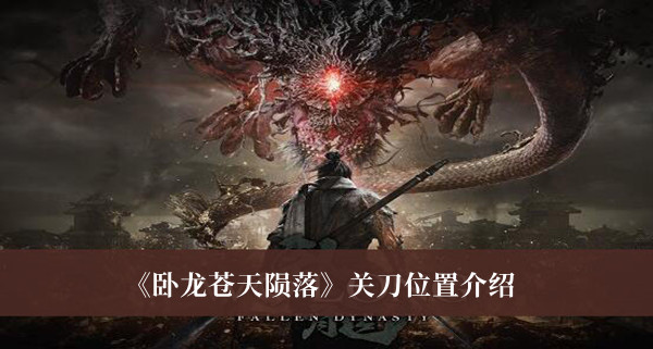《臥龍蒼天隕落》關(guān)刀位置介紹