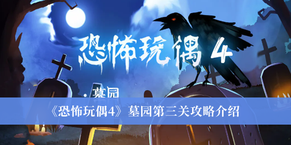 《恐怖玩偶4》墓園第三關攻略介紹