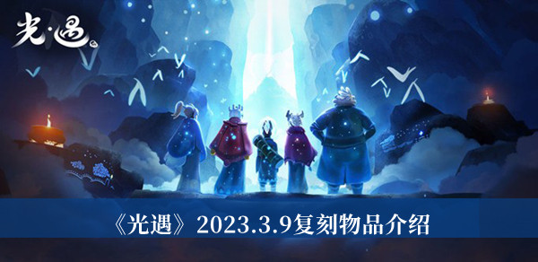 《光遇》2023.3.9復刻物品介紹