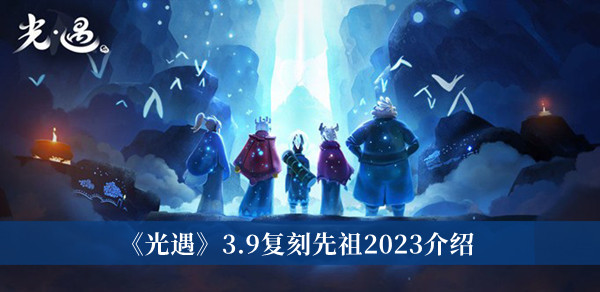 《光遇》3.9復(fù)刻先祖2023介紹