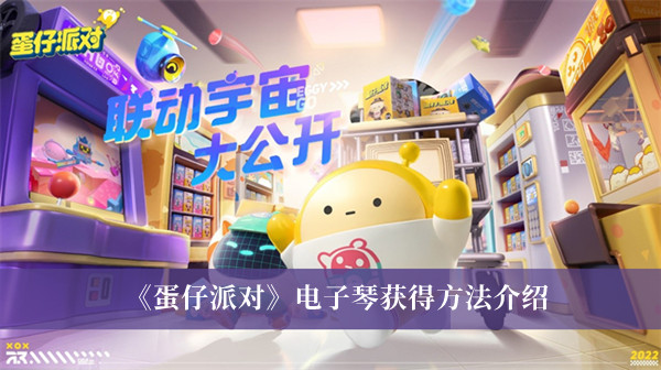 《蛋仔派對》電子琴獲得方法介紹