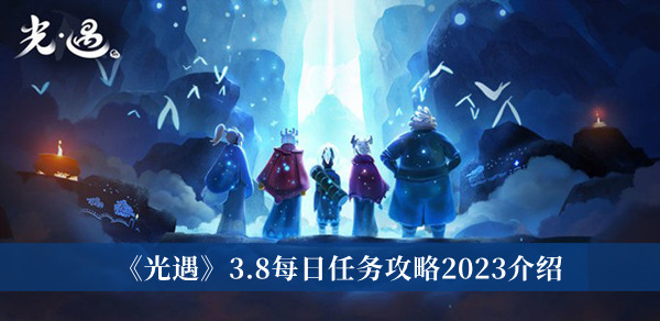 《光遇》3.8每日任務攻略2023介紹