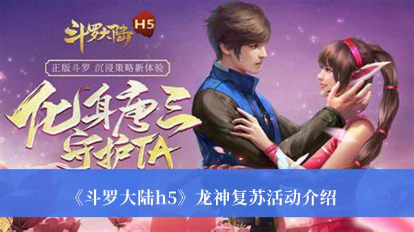 《斗羅大陸h5》龍神復蘇活動介紹