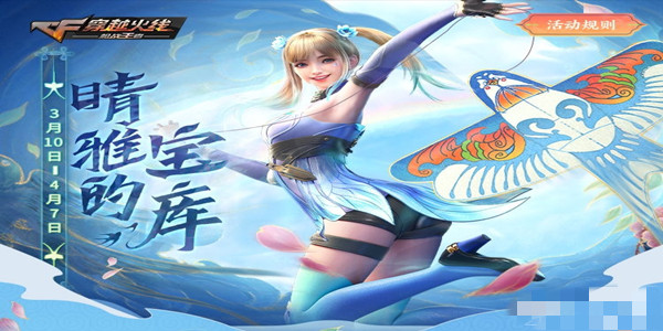 《CF》晴雅的寶庫小程序活動介紹