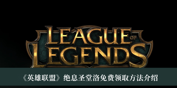 《英雄聯盟》絕息圣堂洛免費領取方法介紹