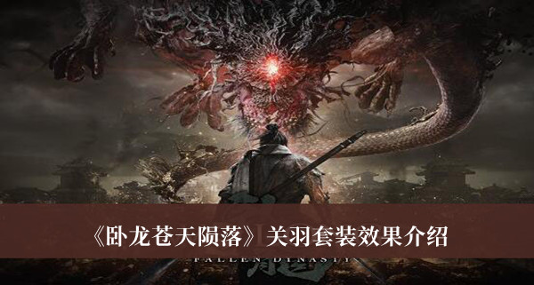 《臥龍蒼天隕落》關羽套裝效果介紹