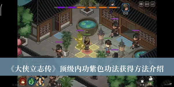 《大俠立志傳》頂級內功紫色功法獲得方法介紹