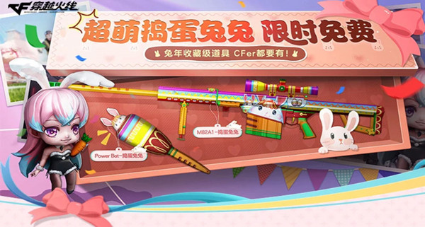 《CF》超萌搗亂兔兔免費領活動介紹