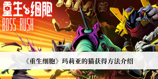 《重生細胞》瑪莉亞的貓獲得方法介紹