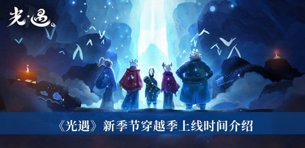 《光遇》新季節穿越季上線時間介紹