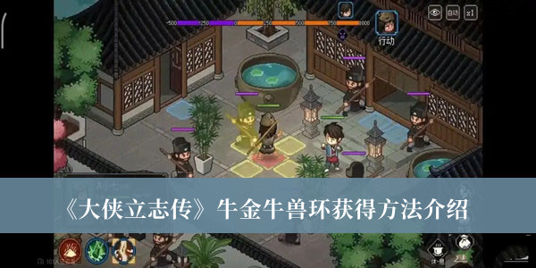 《大俠立志傳》牛金牛獸環獲得方法介紹