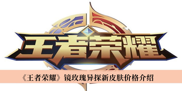 《王者榮耀》鏡玫瑰異探新皮膚價格介紹