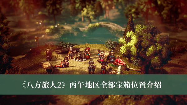 《八方旅人2》丙午地區全部寶箱位置介紹