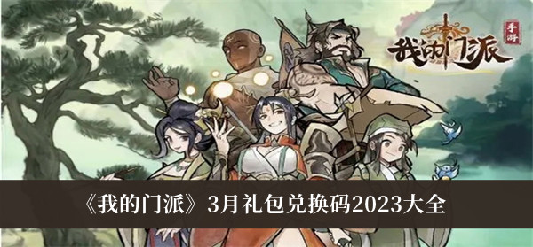 《我的門派》3月禮包兌換碼2023大全