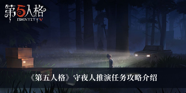 《第五人格》守夜人推演任務攻略介紹