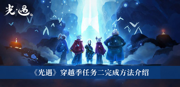 《光遇》穿越季任務二完成方法介紹