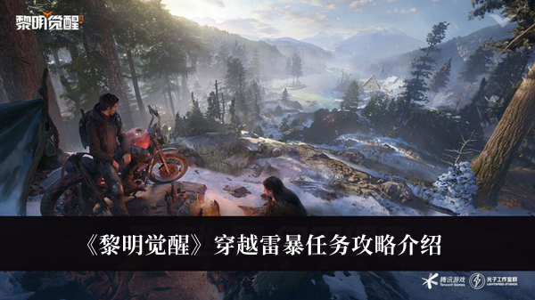 《黎明覺醒》穿越雷暴任務攻略介紹