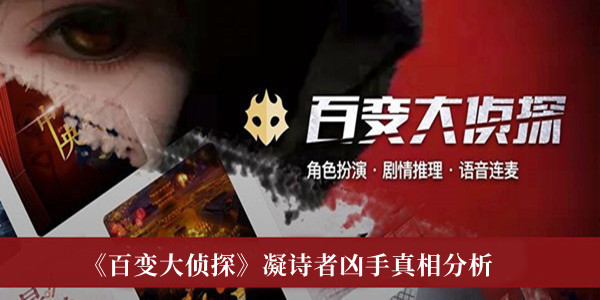 《百變大偵探》凝詩者兇手真相分析