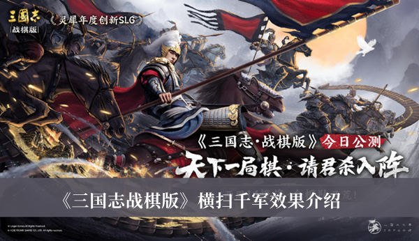 《三國志戰棋版》橫掃千軍效果介紹
