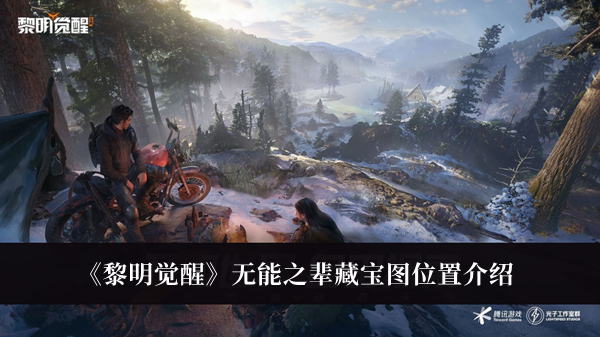 《黎明覺醒》無能之輩藏寶圖位置介紹