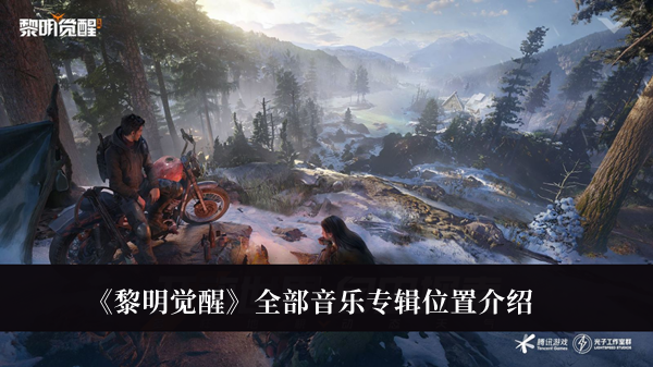 《黎明覺醒》全部音樂專輯位置介紹