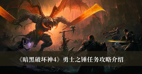 《暗黑破壞神4》勇士之錘任務攻略介紹
