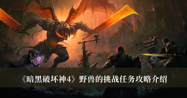 《暗黑破壞神4》野獸的挑戰任務攻略介紹