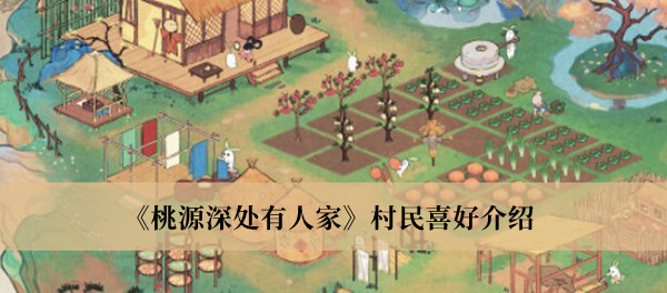 《桃源深處有人家》村民喜好介紹