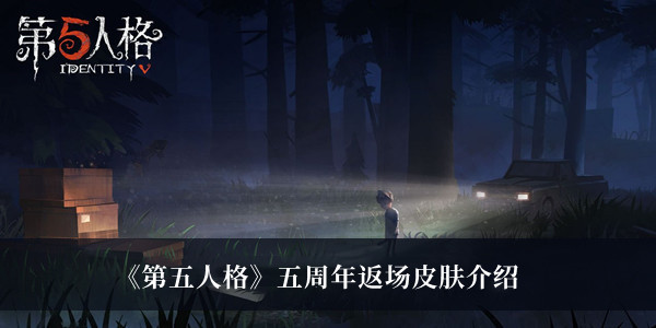 《第五人格》五周年返場皮膚介紹
