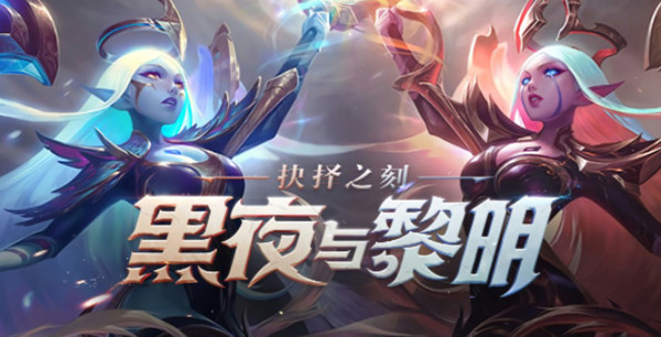 《英雄聯盟》黑夜與黎明皮膚獲取方法介紹
