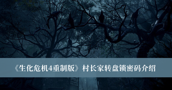 《生化危機(jī)4重制版》村長(zhǎng)家轉(zhuǎn)盤(pán)鎖密碼介紹