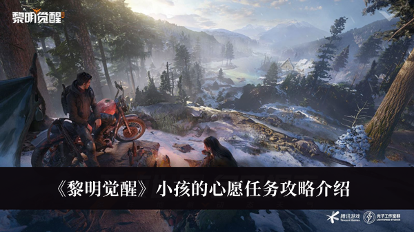 《黎明覺醒》小孩的心愿任務攻略介紹