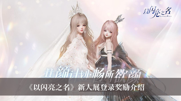 《以閃亮之名》新人展登錄獎勵介紹