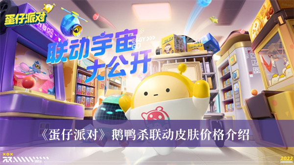 《蛋仔派對》鵝鴨殺聯動皮膚價格介紹