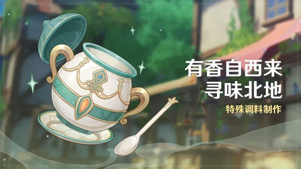 《原神》有香自西來尋味北地活動(dòng)介紹
