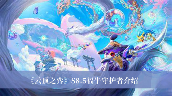 《云頂之弈》S8.5福牛守護者介紹