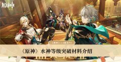 《原神》水神等級突破材料介紹