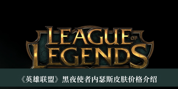 《英雄聯盟》黑夜使者內瑟斯皮膚價格介紹