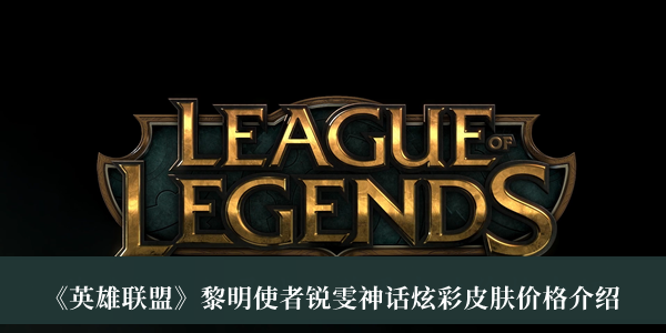 《英雄聯盟》黎明使者銳雯神話炫彩皮膚價格介紹