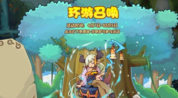 《洛克王國》環游召喚活動攻略介紹
