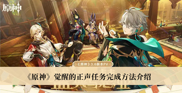 《原神》覺醒的正聲任務完成方法介紹
