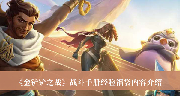 《金鏟鏟之戰》戰斗手冊經驗福袋內容介紹