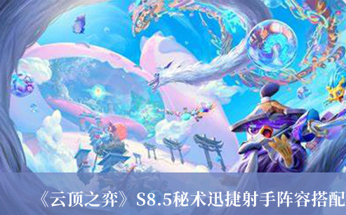《云頂之弈》S8.5秘術迅捷射手陣容搭配介紹