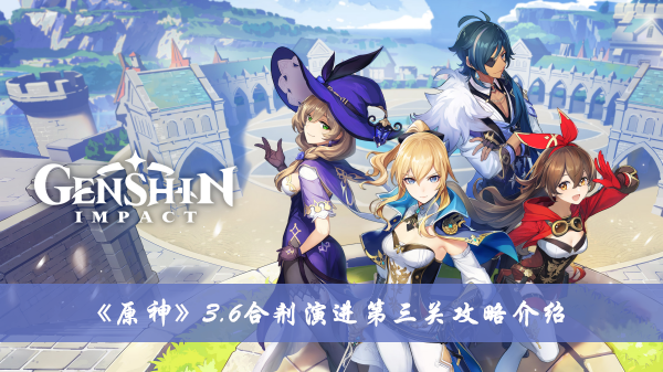 《原神》3.6合劑演進第三關攻略介紹