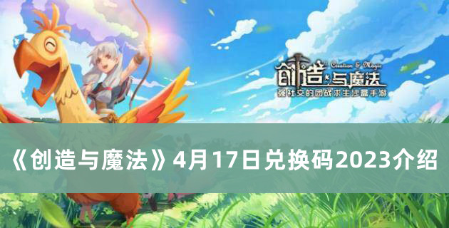 《創造與魔法》4月17日兌換碼2023介紹